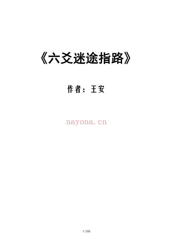 王安六爻迷途指路315页PDF 六爻教程