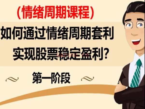 第一阶段:如何通过短线交易套利,实现股票稳定盈利?(情绪周期课程)