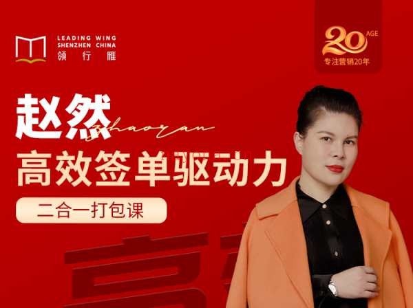 赵然在线视频课合集：高效签单驱动力