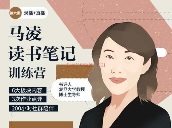 第6期马凌·读书笔记训练营
