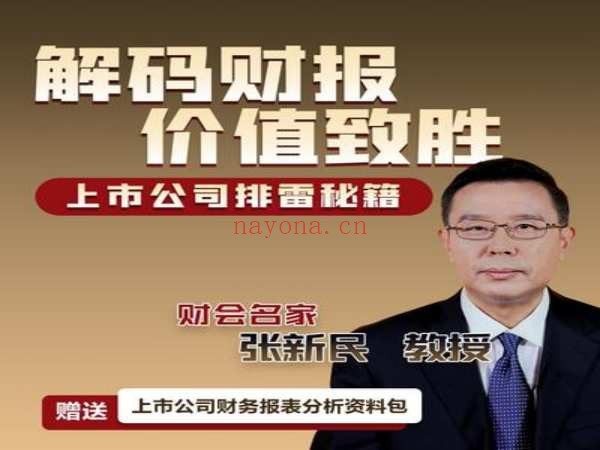 张新民:解码财报价值致胜,长期主义者的37堂必修课