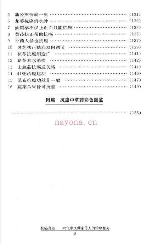 文正球抗癌真经六代中医世家传人的治癌秘方184页PDF