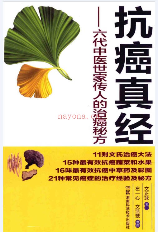 文正球抗癌真经六代中医世家传人的治癌秘方184页PDF