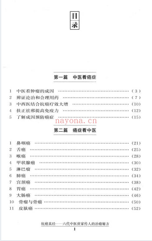 文正球抗癌真经六代中医世家传人的治癌秘方184页PDF