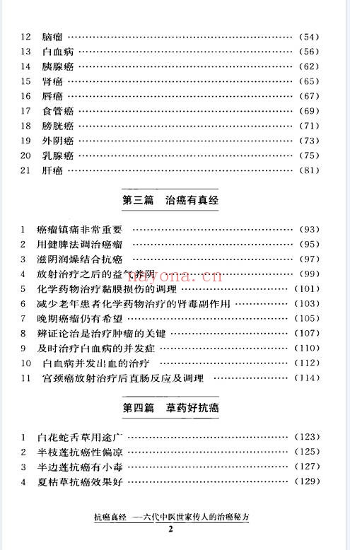 文正球抗癌真经六代中医世家传人的治癌秘方184页PDF
