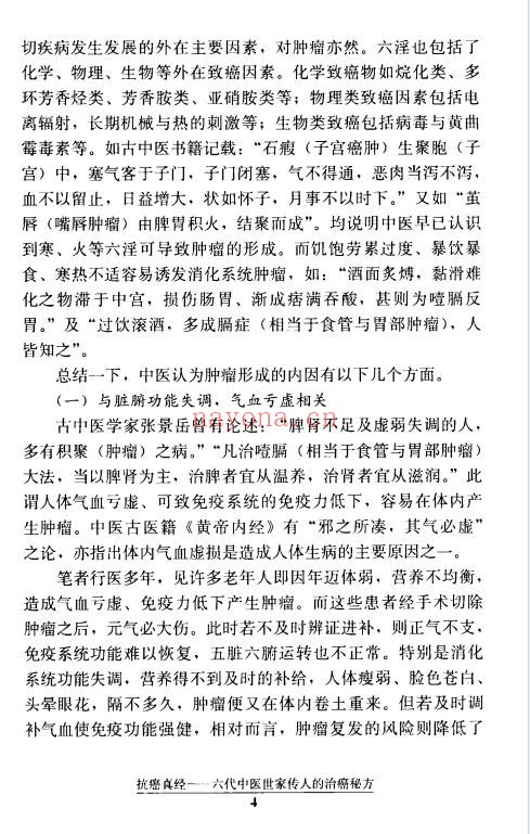 文正球抗癌真经六代中医世家传人的治癌秘方184页PDF