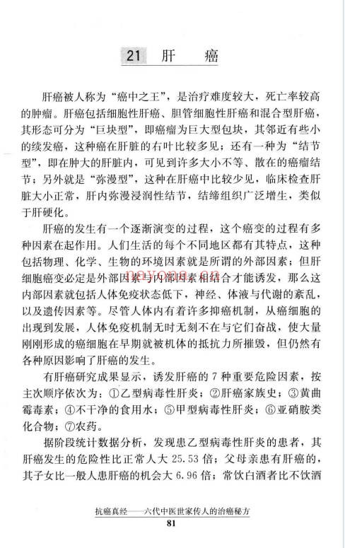 文正球抗癌真经六代中医世家传人的治癌秘方184页PDF