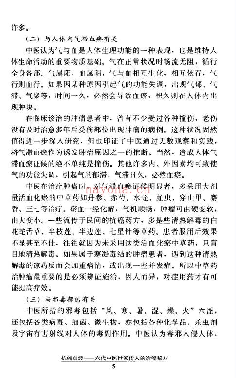 文正球抗癌真经六代中医世家传人的治癌秘方184页PDF