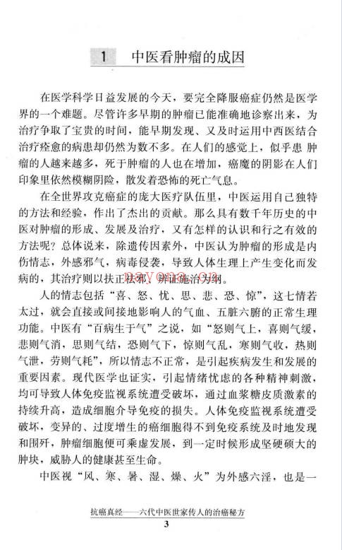 文正球抗癌真经六代中医世家传人的治癌秘方184页PDF