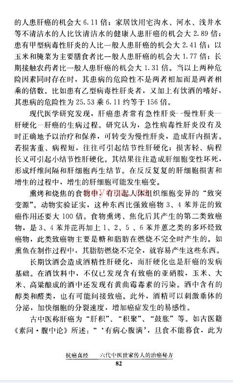 文正球抗癌真经六代中医世家传人的治癌秘方184页PDF