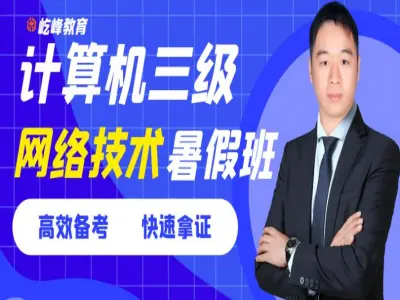 26年3月计算机3级网络技术暑假班