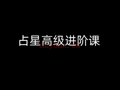 占星高级进阶课