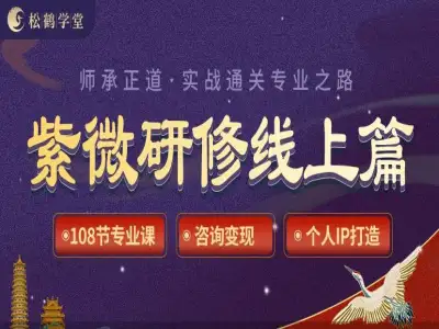 罗镇亲授：紫微研修弟子班