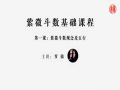 罗镇老师·紫微斗数基础课程