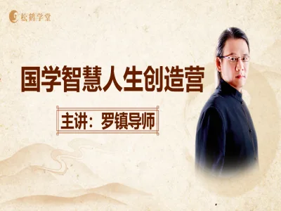 国学智慧人生训练营