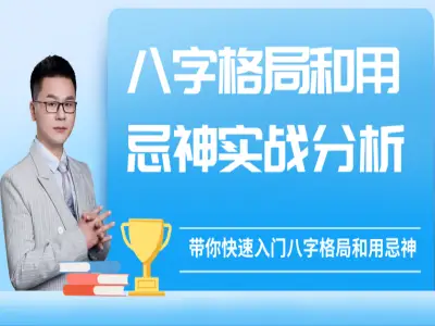 新派八字李极泉:八字格局和用忌神实战分析