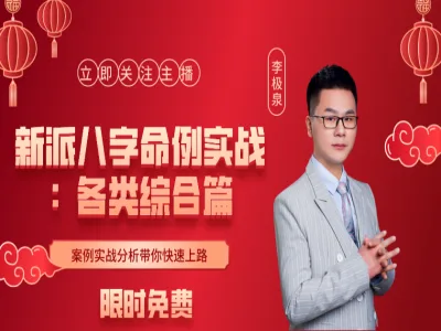 新派八字李极泉命例实战—各类综合篇(专业