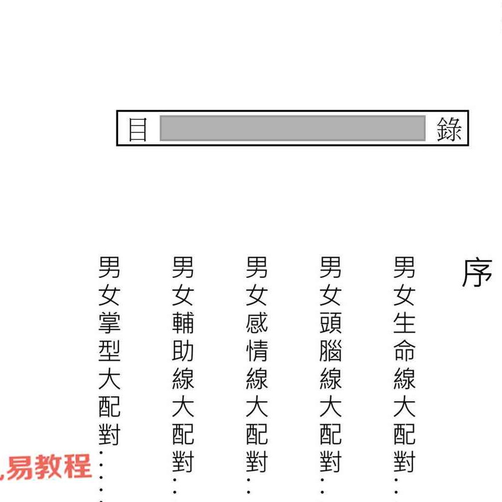 掌相配对夹姻缘.pdf 易天生，210页