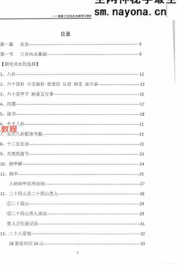 杨公风水传人孙罗尚道长(玄极道人)《道家三合风水》.pdf 230页