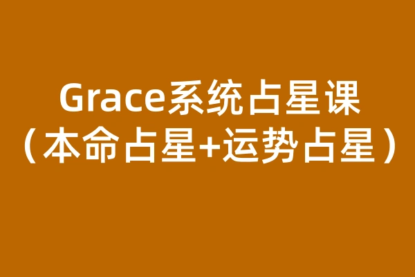 Grace系统占星课(本命占星+运势占星)