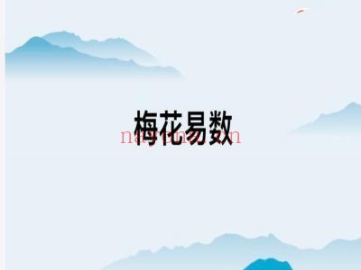 梅花易数完整教学
