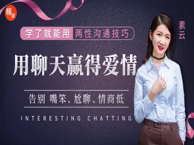 学会了就能用两性沟通技巧,用聊天赢得爱情,告别嘴笨、尬聊、情商低