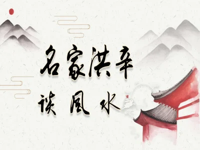 玄学大讲堂阳宅玄学入门课程
