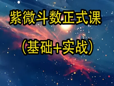 紫微斗数完整课程(基础+实战)教程打包下载