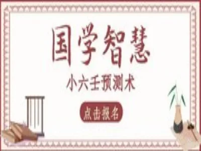 小六壬预测术
