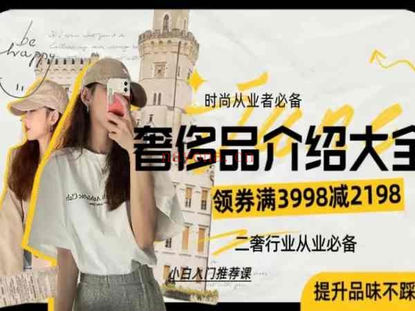 全球奢侈品介绍大全：系统掌握全球20多个奢侈品知识，二奢基础入门必备