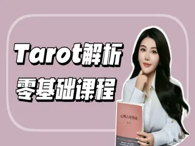 Tarot解析零基础课程
