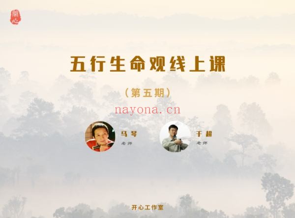 开心工作室五行生命观课程（第五期）