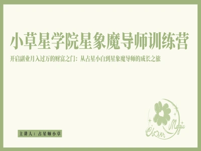 小草星学院星象魔导师训练营
