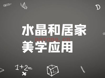 水晶和居家美学应用