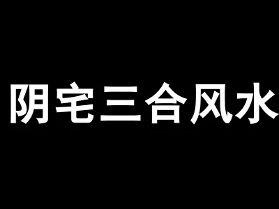 阴宅三合风水