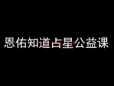恩佑知道占星公益课