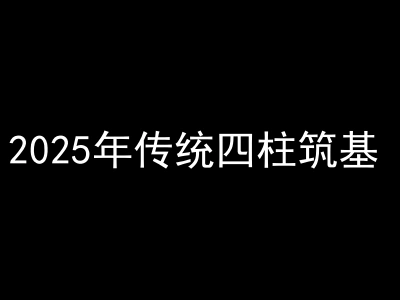 2025年传统四柱筑基