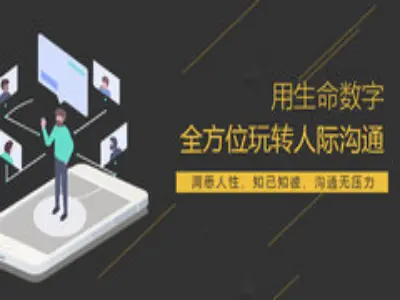 生命数字全方位玩转人际沟通