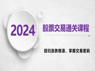 股票交易通关课程