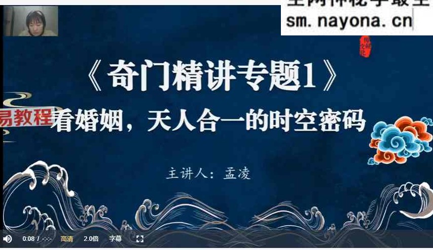 孟凌《奇门遁甲》课程视频10集