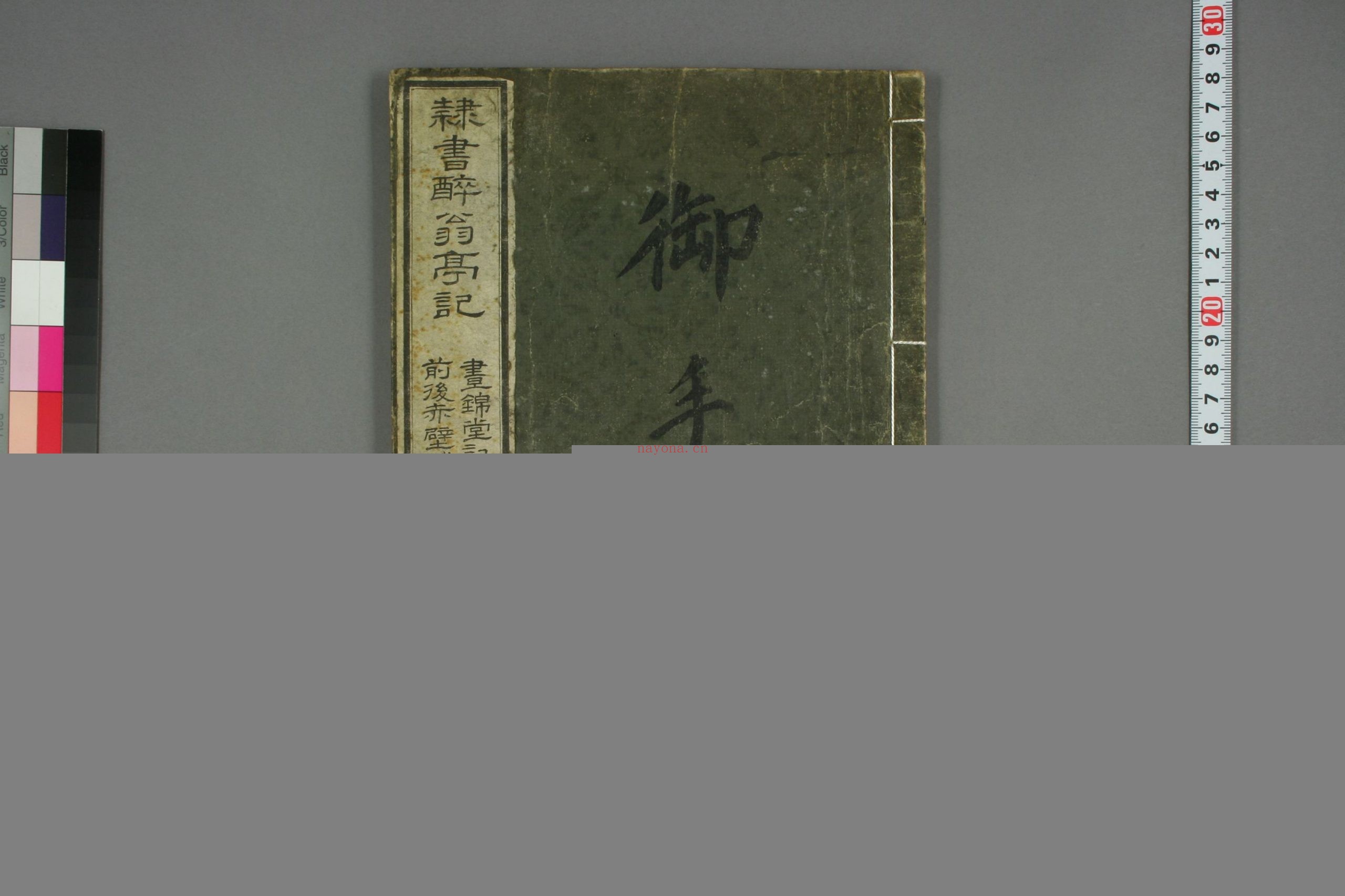 醉翁亭记.欧阳修.附.昼锦堂记.石皷歌.赤壁赋.周公论