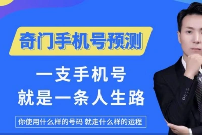 数字奇门手机号预测技法教程