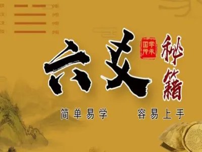六爻秘籍