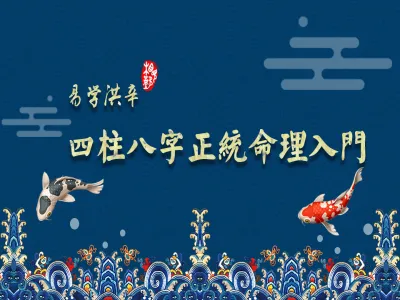 玄学大讲堂四柱八字入门课程27期完结