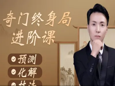 奇门终身局进阶课