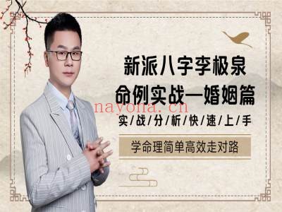 新派八字李极泉命例实战:婚姻篇