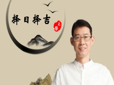 择日择吉