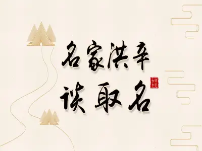 玄学大讲堂取名改名入门课程