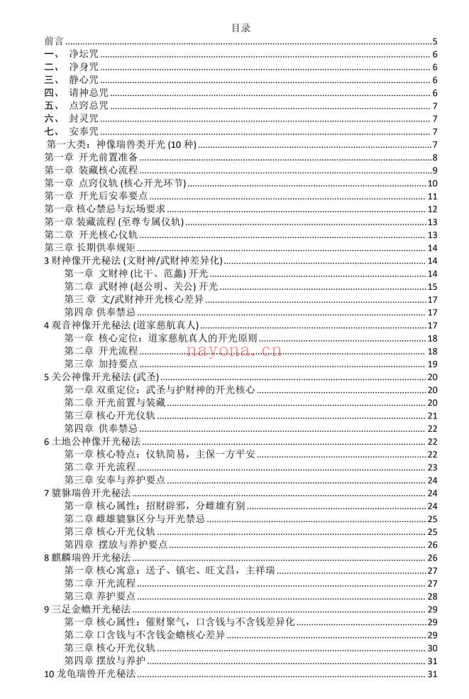 于城道道家正统开光秘法全书128页PDF 开光秘法