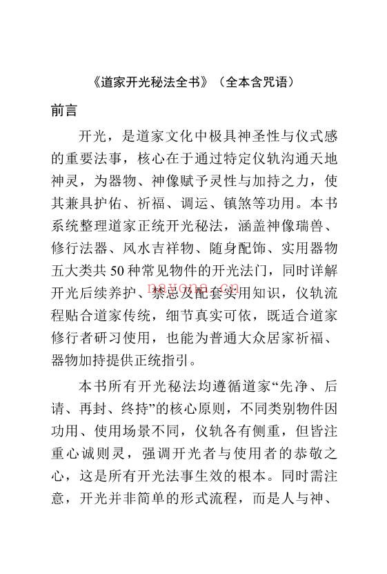 于城道道家正统开光秘法全书128页PDF 开光秘法